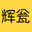 辉瓮中捉鳖