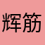 辉筋