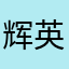 辉英腾