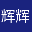 辉辉哦哦