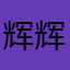 辉辉小基督