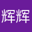 辉辉的婚礼