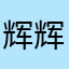 辉辉辉辉辉319