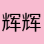 辉辉3