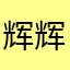 辉辉ai辉辉