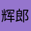 辉郎