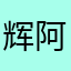 辉阿姨