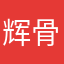 辉骨