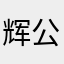 辉-公子