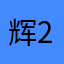 辉2025cz