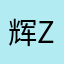 辉Zzzzzzz