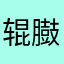 辊臌