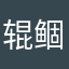 辊鲴