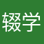 辍学的尾巴尖