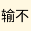 输不进去