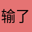 输了多少钱？