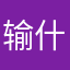 输什么昵称都发不出去