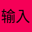输入。！？