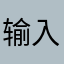 输入一个昵称就行
