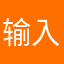输入个毛线面