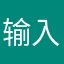 输入你猜多少钱