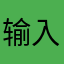 输入你现在看电视哦直接找你