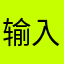输入名字都这么难吗
