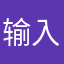 输入啥昵称好呀呀