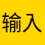 输入太多好烦