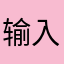 输入好昵称显示