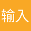 输入手写