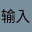 输入昵称不行好吧