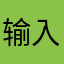 输入昵称世界不错