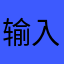 输入昵称中………