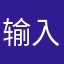 输入昵称之昵称