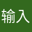 输入昵称功能简直就是垃圾