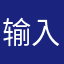 输入昵称塍
