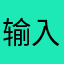 输入昵称怎么这么难啊