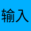 输入昵称才让评论