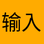 输入昵称昵称昵称输入