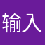 输入昵称系统显示