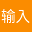 输入昵称输入不上