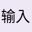 输入昵称都占用了烦躁