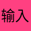 输入昵称都被用过了