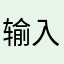 输入昵称，您的昵称将与您撰写的评论一同显示。取消、好