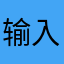 输入昵称：孙文昊