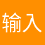 输入昵称10086