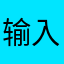 输入昵称114514