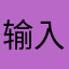 输入昵称1890