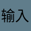 输入昵称F